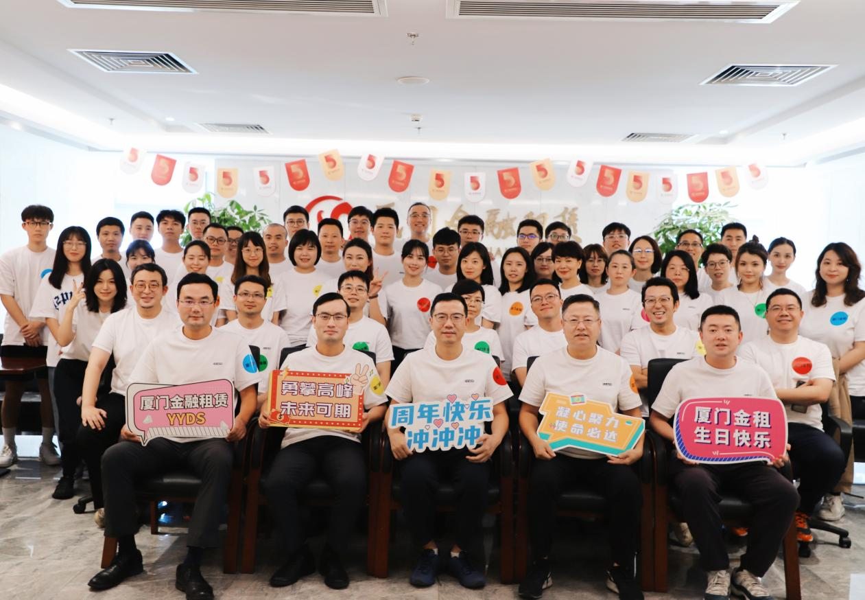 风雨历程满五载，凝心聚力向未来厦门金融租赁有限公司五周年庆主题活动