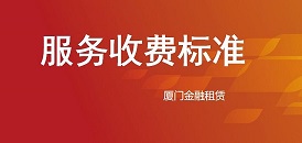 厦门金融租赁有限公司 服务收费标准