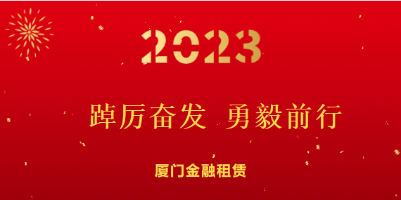 踔厉奋发 ，勇毅前行| 厦门金融租赁召开2022年度总结表彰会暨2023年度经营工作会