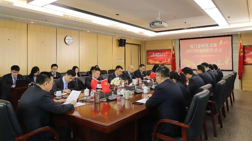 厦门金租党支部召开2022年度组织生活会