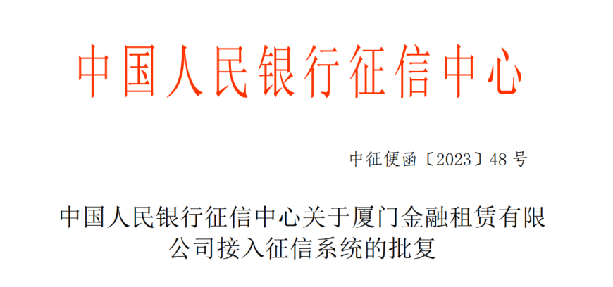 厦门金租获准接入人民银行征信系统