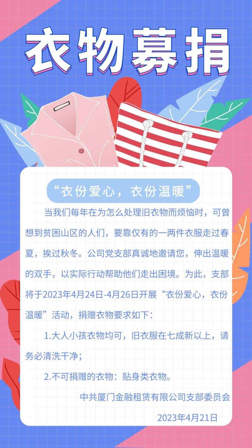 “衣份爱心，衣份温暖”┃厦门金租党支部开展旧衣物爱心捐赠活动