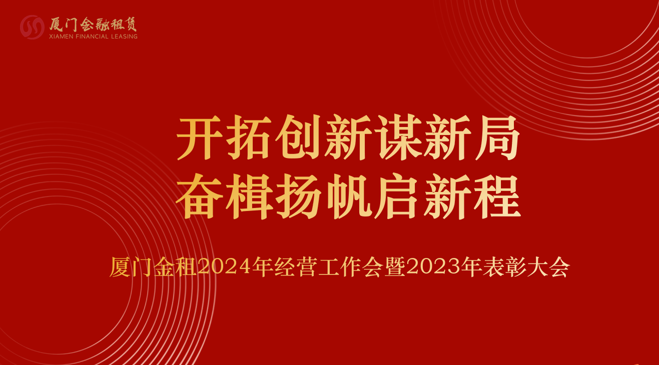 公司召开2024年经营工作会暨2023年表彰大会
