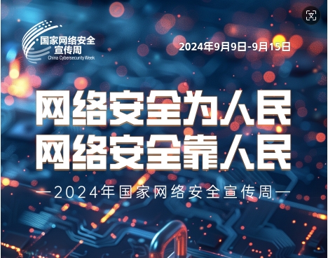 2024年国家网络安全宣传周