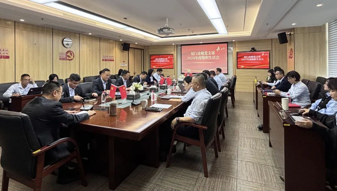 党建┃厦门金租党支部召开2024年度组织生活会