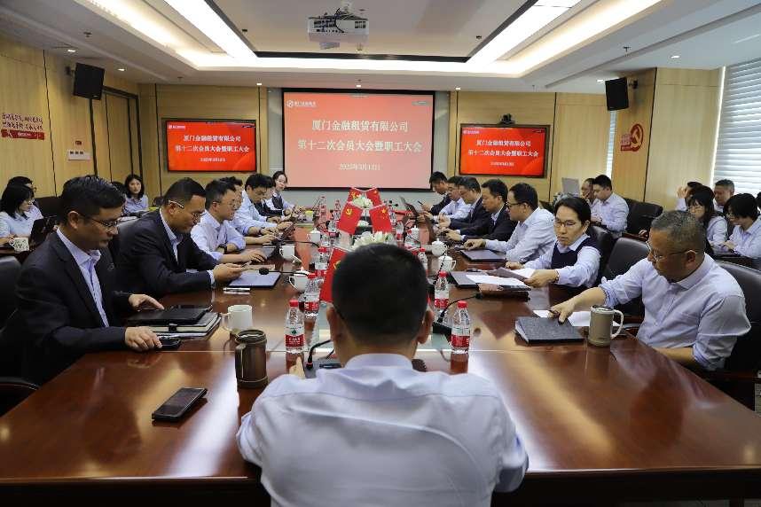 厦门金租召开会员大会暨职工大会  凝聚共识启新程