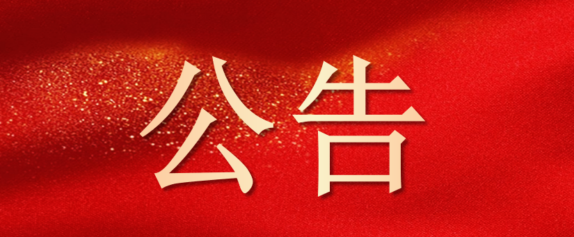 关于股权结构调整的通知公告