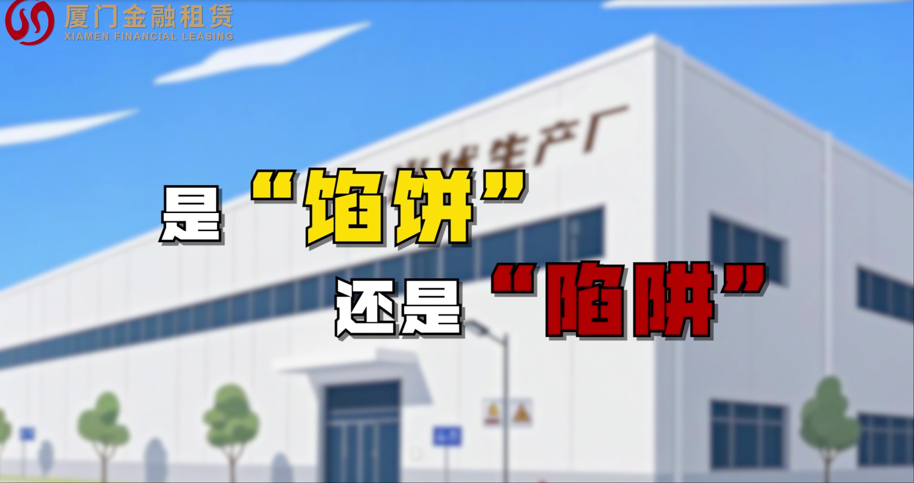 防非宣传——是“陷阱”还是“馅饼”