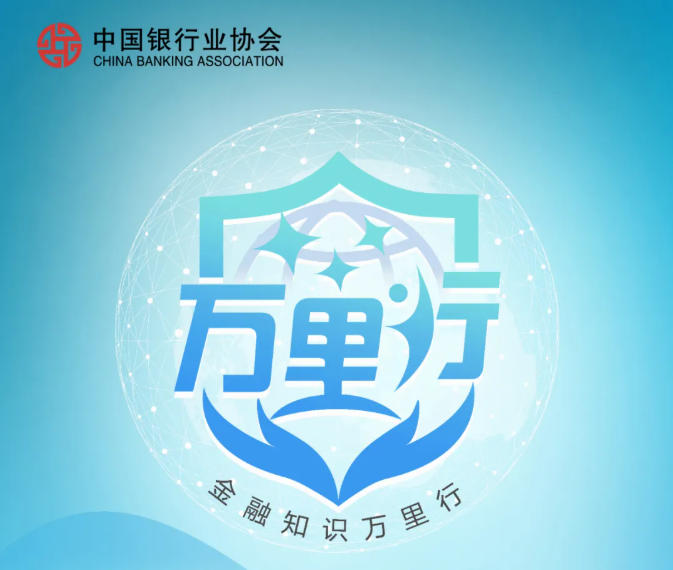 金融知识万里行┃保障客户权益，乐享安心生活