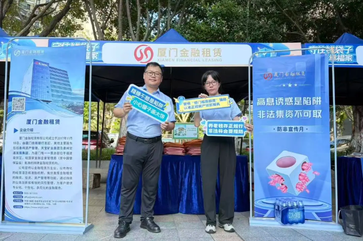 防非宣传┃ “守住钱袋子 护好幸福家”厦门金租在行动