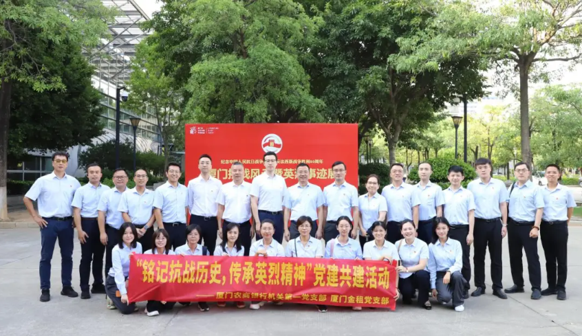 铭记历史 缅怀先烈——厦门金租党支部与厦门农商银行第一党支部开展党建共建活动