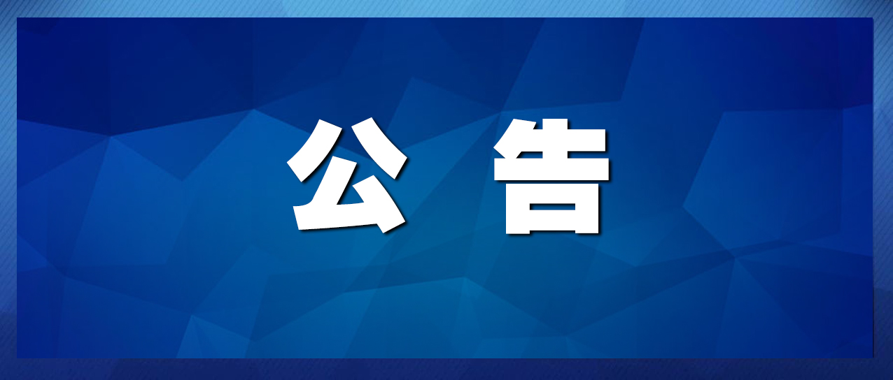 关于换领《中华人民共和国金融许可证》的公告