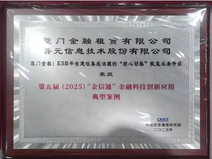 科技构筑动脉，创新引领未来——厦门金租ESB平台荣获“金信通”金融科技创新典范
