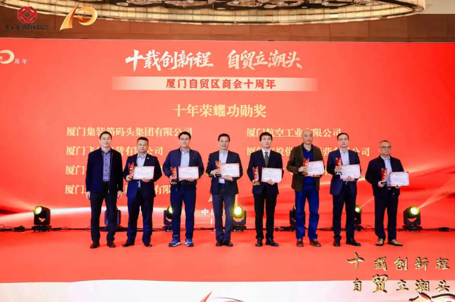 喜讯┃厦门金租被厦门自贸区商会授予“十年荣耀功勋奖”