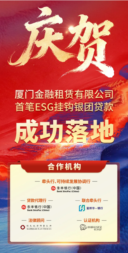 喜讯┃庆贺厦门金租首笔ESG挂钩银团贷款成功落地