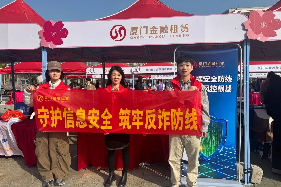 守护消费权益 筑牢数据安全 ▎厦门金租开展消保和数据安全宣传活动