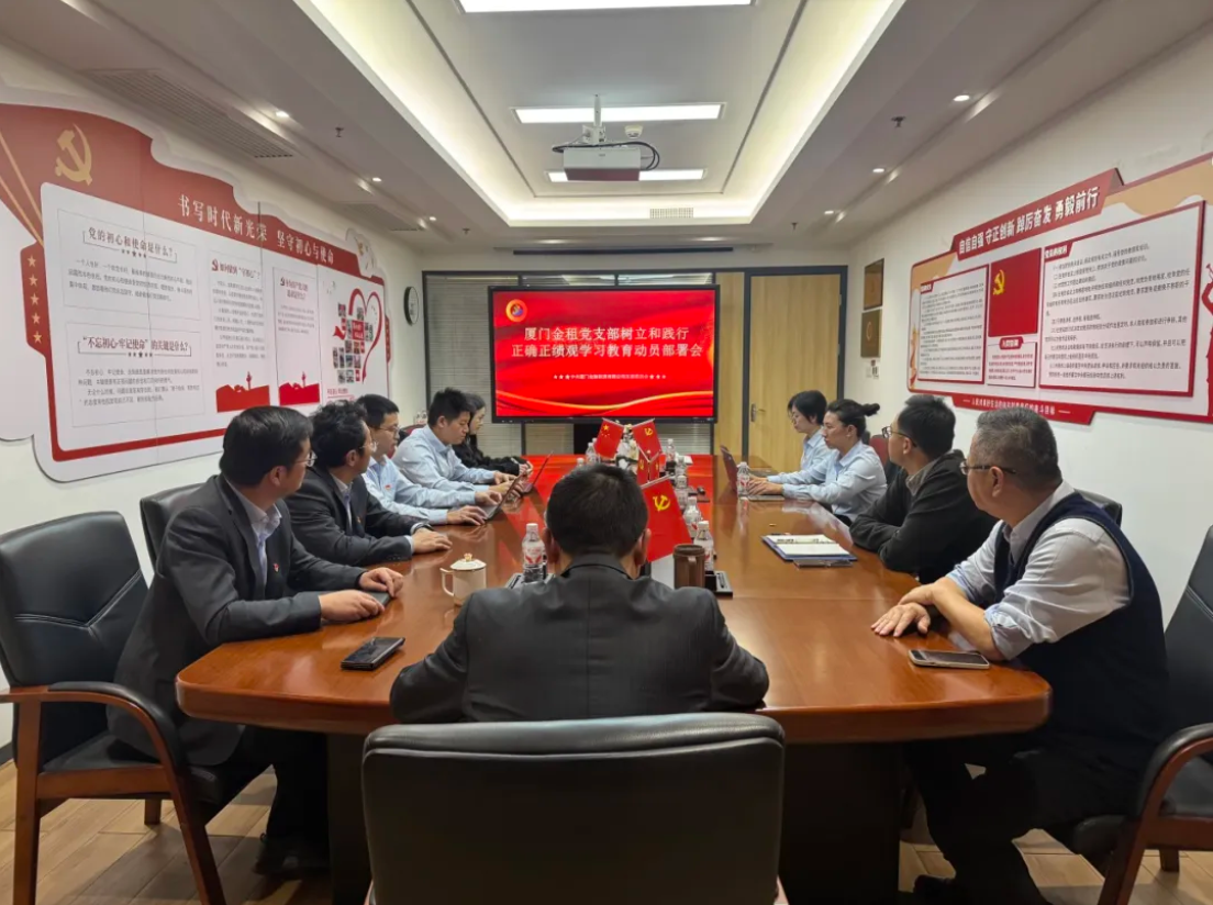 厦门金租召开树立和践行正确政绩观学习教育动员部署会