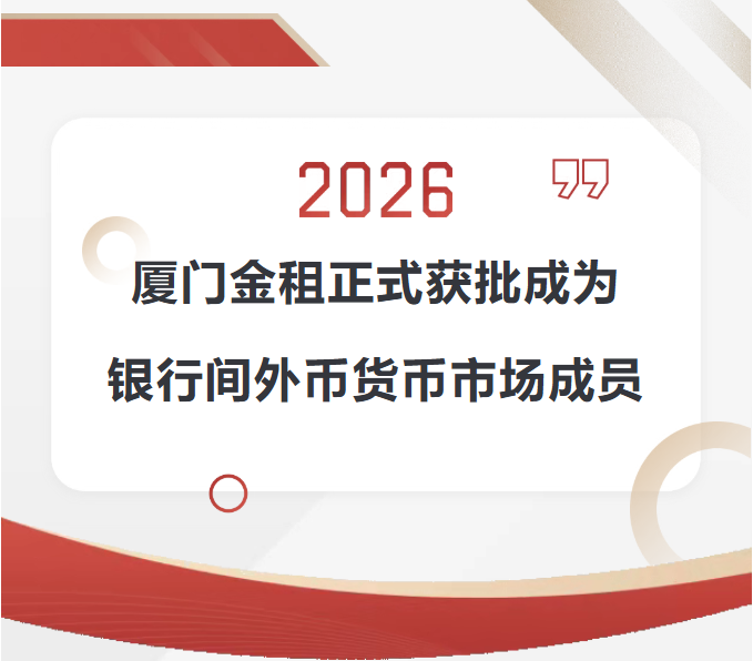 厦门金租正式获批成为银行间外币货币市场成员
