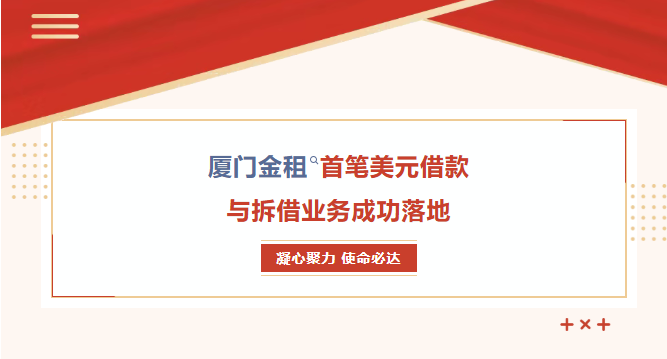 厦门金租首笔美元借款与拆借业务成功落地