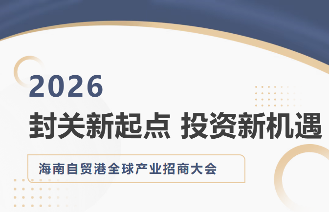 封关新起点 投资新机遇┃厦门金租出席2026海南自贸港全球产业招商大会