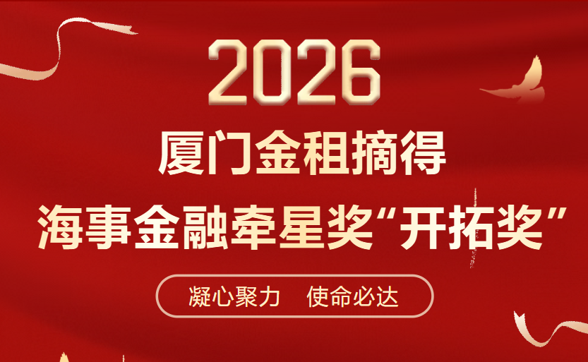 载誉前行！厦门金租摘得海事金融牵星奖“开拓奖”