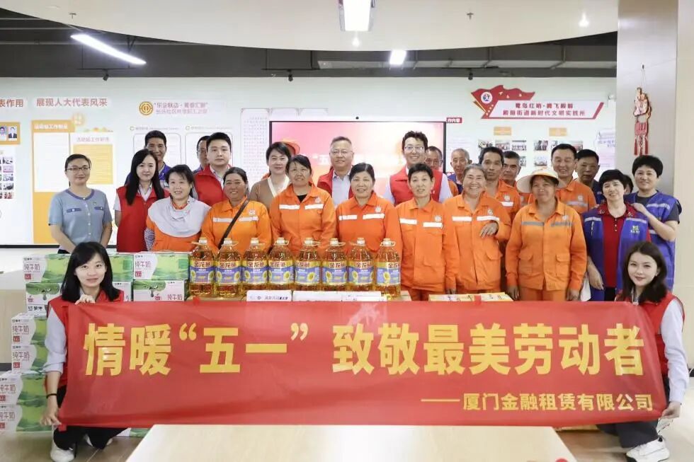 情暖“五一” 致敬最美劳动者——厦门金租开展爱心捐赠活动