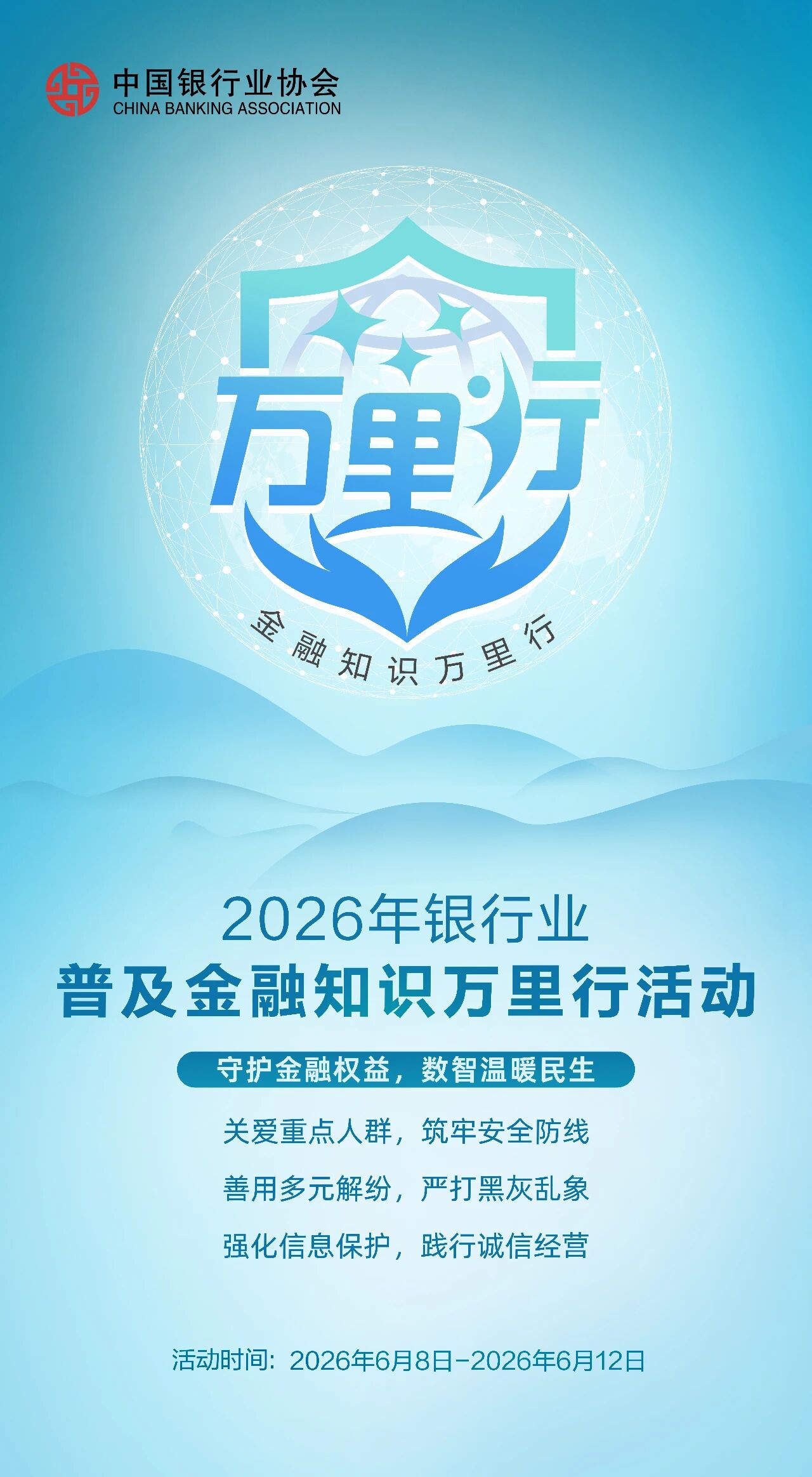 金融知识万里行｜守护金融权益 数智温暖民生