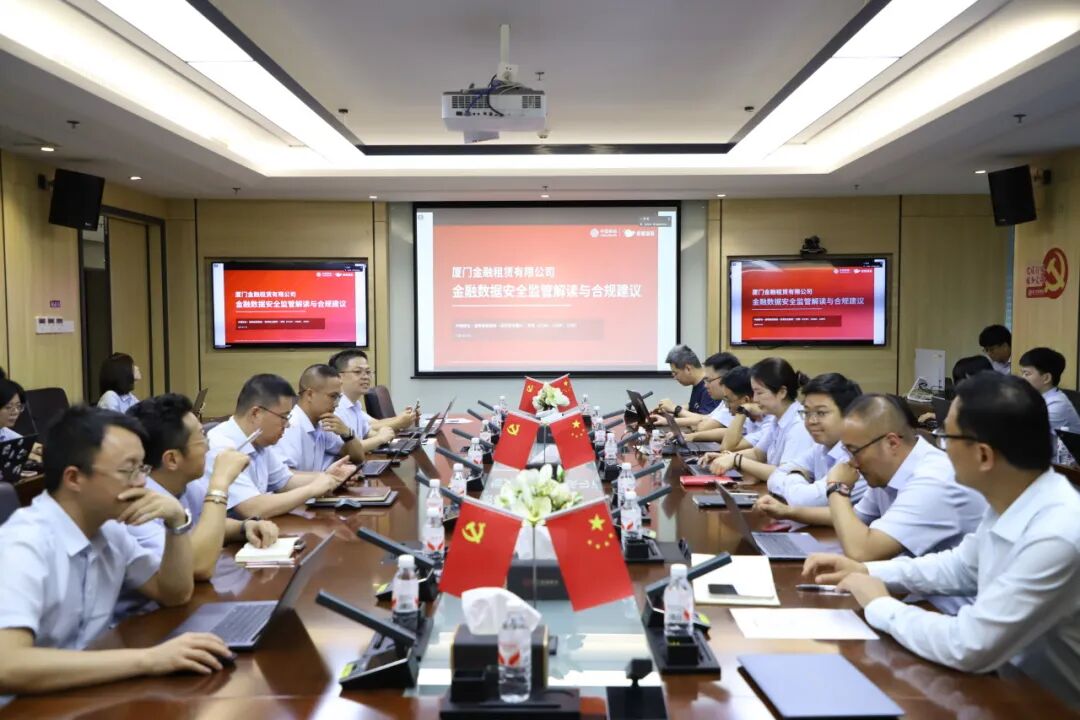 筑牢安全防线 严守合规底线｜厦门金租开展网络与数据安全专题培训